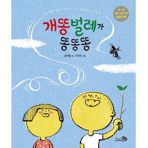 개똥벌레가 똥똥똥