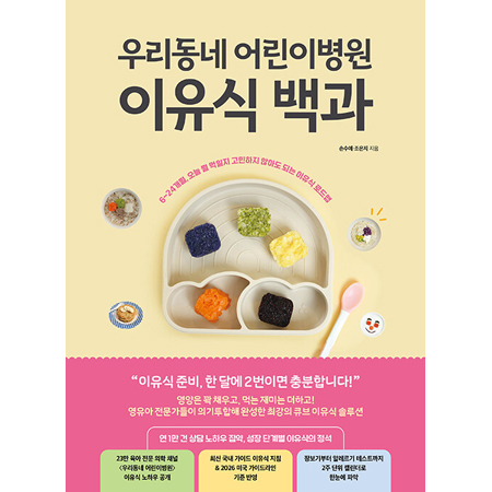 ¿ì¸®µ¿³× ¾î¸°À̺´¿ø ÀÌÀ¯½Ä ¹é°ú - 6~24°³¿ù, ¿À´Ã ¹» ¸ÔÀÏÁö °í¹ÎÇÏÁö ¾Ê¾Æµµ µÇ´Â ÀÌÀ¯½Ä ·Îµå¸Ê