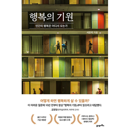 행복의 기원 - 인간의 행복은 어디서 오는가