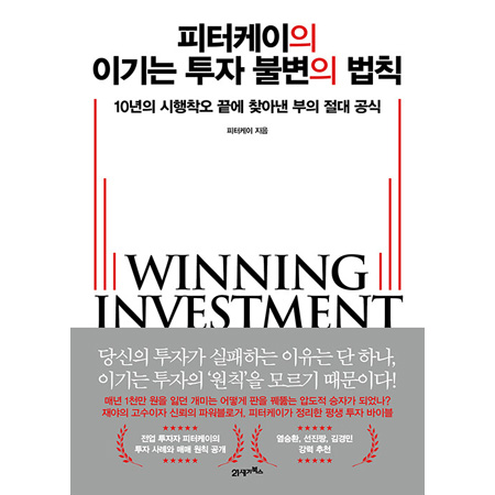 피터케이의 이기는 투자 불변의 법칙 - 10년의 시행착오 끝에 찾아낸 부의 절대 공식