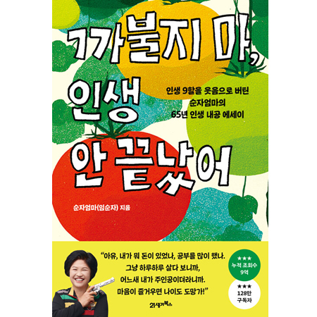 ±îºÒÁö ¸¶, Àλý ¾È ³¡³µ¾î - Àλý 9ÇÒÀ» ¿ôÀ½À¸·Î ¹öƾ ¼øÀÚ¾ö¸¶ÀÇ 65³â Àλý ³»°ø ¿¡¼¼ÀÌ