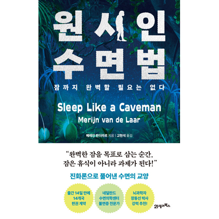 원시인 수면법 - 잠까지 완벽할 필요는 없다