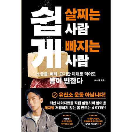 쉽게 살찌는 사람, 쉽게 빠지는 사람 - 소금물 · 버터 · 고기만 제대로 먹어도 몸이 변한다