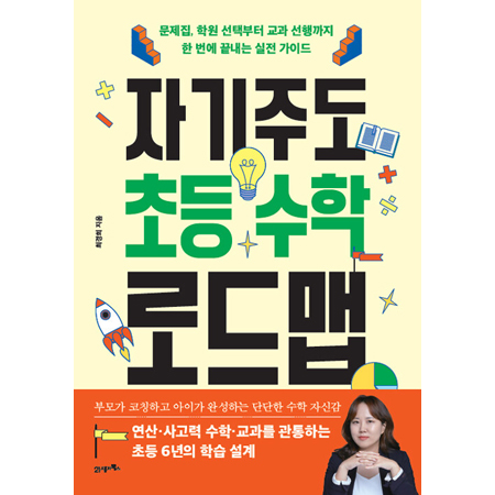 자기주도 초등 수학 로드맵 - 문제집, 학원 선택부터 교과 선행까지 한 번에 끝내는 실전 가이드
