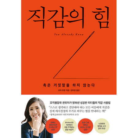 Á÷°¨ÀÇ Èû - ÃËÀº °ÅÁþ¸»À» ÇÏÁö ¾Ê´Â´Ù