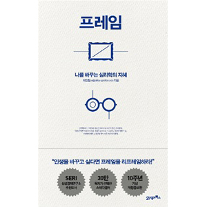 ÇÁ·¹ÀÓ - ³ª¸¦ ¹Ù²Ù´Â ½É¸®ÇÐÀÇ ÁöÇý