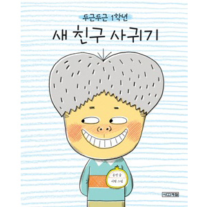 두근두근 1학년 새 친구 사귀기