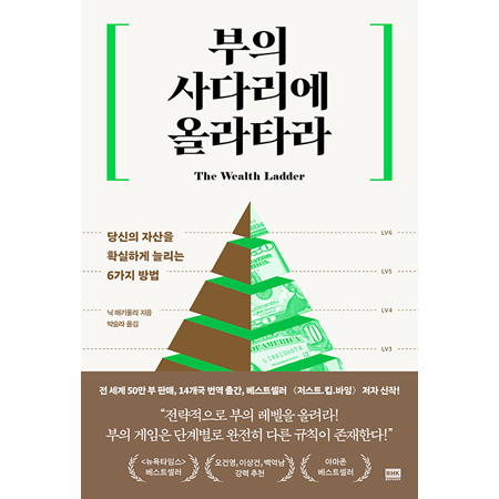 부의 사다리에 올라타라 - 당신의 자산을 확실하게 늘리는 6가지 방법