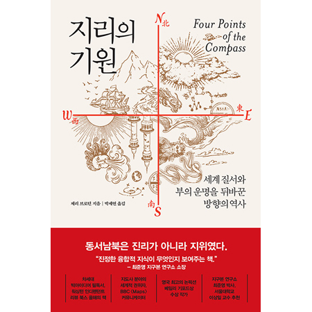 지리의 기원 - 세계 질서와 부의 운명을 뒤바꾼 방향의 역사