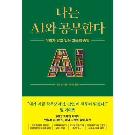 나는 AI와 공부한다 - 우리가 알고 있는 교육의 종말