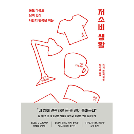 Àú¼Òºñ »ýȰ - µ·µµ ¸¶À½µµ ³¶ºñ ¾øÀÌ ³ª¸¸ÀÇ ÇູÀ» ¹ö´Â