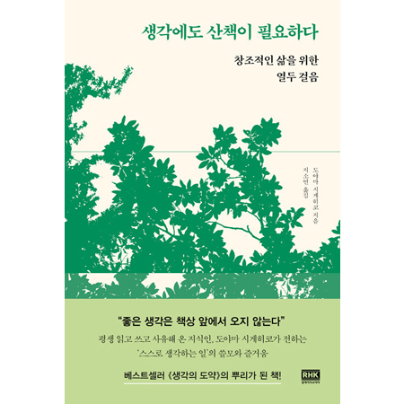생각에도 산책이 필요하다 - 창조적인 삶을 위한 열두 걸음
