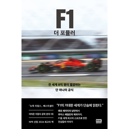 F1 더 포뮬러 - 전 세계 8억 명이 열광하는 단 하나의 공식