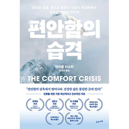 Æí¾ÈÇÔÀÇ ½À°Ý - Æí¸®¿Í È¿À², ¸ê±Õ°ú dzÁ·ÀÇ ½Ã´ë°¡ ¿ì¸®¿¡°Ô¼ ¾Ñ¾Æ°£ °Íµé¿¡ °üÇÏ¿©