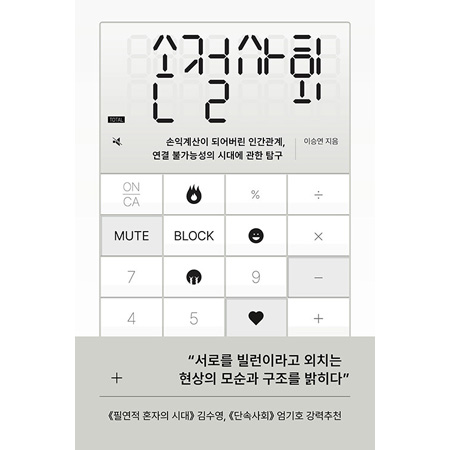 손절사회 - 손익계산이 되어버린 인간관계, 연결 불가능성의 시대에 관한 탐구