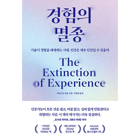 °æÇèÀÇ ¸êÁ¾ - ±â¼úÀÌ °æÇèÀ» ´ëüÇÏ´Â ½Ã´ë, Àΰ£Àº °è¼Ó Àΰ£ÀÏ ¼ö ÀÖÀ»±î