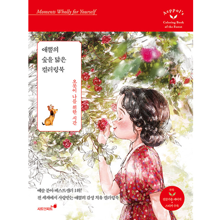 애뽈의 숲을 닮은 컬러링북 오롯이 나를 위한 시간