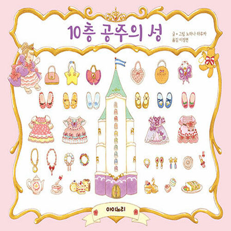 10층 공주의 성