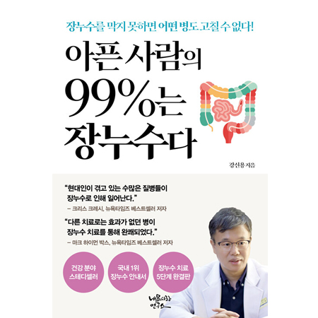 아픈 사람의 99%는 장누수다