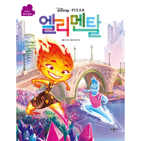 디즈니 엘리멘탈 무비동화 (양장)