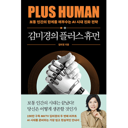 김미경의 플러스 휴먼 - 보통 인간의 한계를 깨부수는 AI 진화 전략