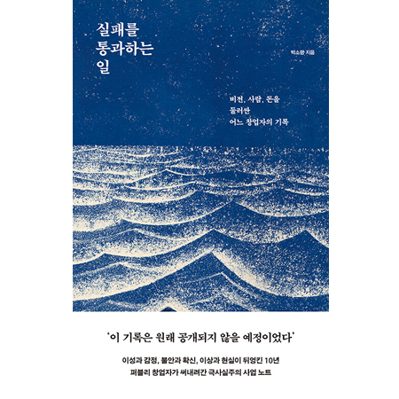 ½ÇÆÐ¸¦ Åë°úÇÏ´Â ÀÏ - ºñÀü, »ç¶÷, µ·À» µÑ·¯½Ñ ¾î´À â¾÷ÀÚÀÇ ±â·Ï