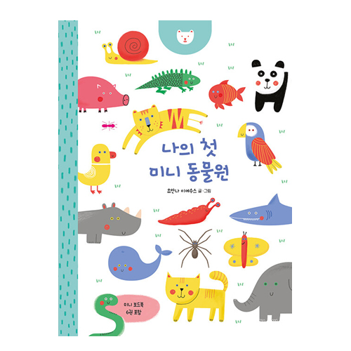 나의 첫 미니 동물원