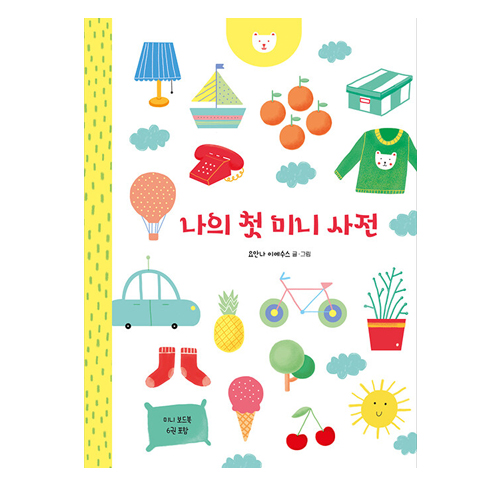 나의 첫 미니 사전