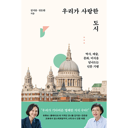 ¿ì¸®°¡ »ç¶ûÇÑ µµ½Ã - ¿ª»ç, ¿¹¼ú, ¹®È, ¹Ì½ÄÀ» ³Ñ³ªµå´Â Àι® ±âÇà