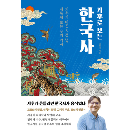 기후로 보는 한국사 - 기후가 바꾼 5천 년, 새롭게 읽는 우리 역사