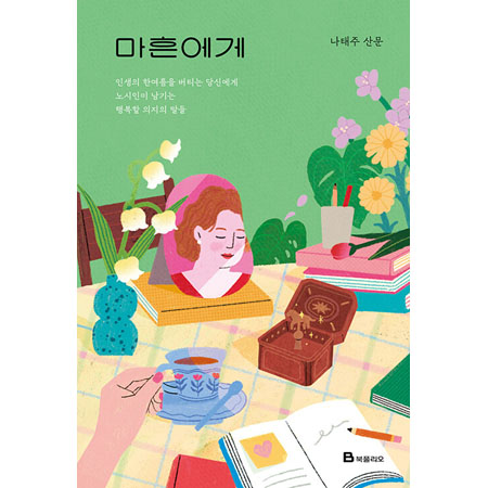 ¸¶Èç¿¡°Ô - ÀλýÀÇ ÇÑ¿©¸§À» ¹öƼ´Â ´ç½Å¿¡°Ô ³ë½ÃÀÎÀÌ ³²±â´Â ÇູÇÒ ÀÇÁöÀÇ ¸»µé