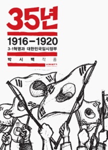 35년. 2 - 1916~1920 3·1혁명과 대한민국임시정부