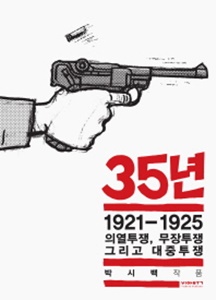 35년. 3 - 1921~1925 의열투쟁, 무장투쟁 그리고 대중투쟁
