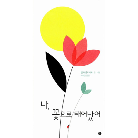나, 꽃으로 태어났어