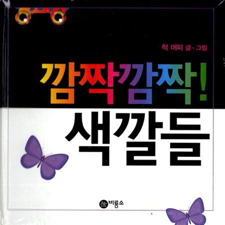 깜짝깜짝! 색깔들 (팝업북)