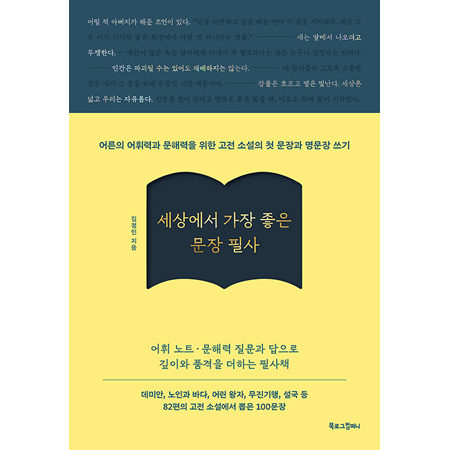 세상에서 가장 좋은 문장 필사 - 어른의 어휘력과 문해력을 위한고전 소설의 첫 문장과 명문장 쓰기
