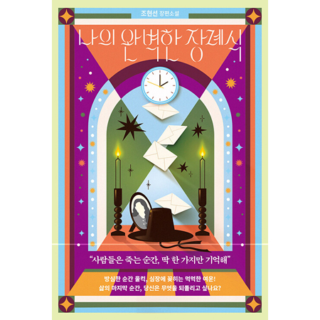 ³ªÀÇ ¿Ïº®ÇÑ Àå·Ê½Ä