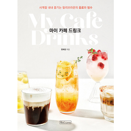 마이 카페 드링크 - 사계절 내내 즐기는 릴리브라운의 음료와 빙수