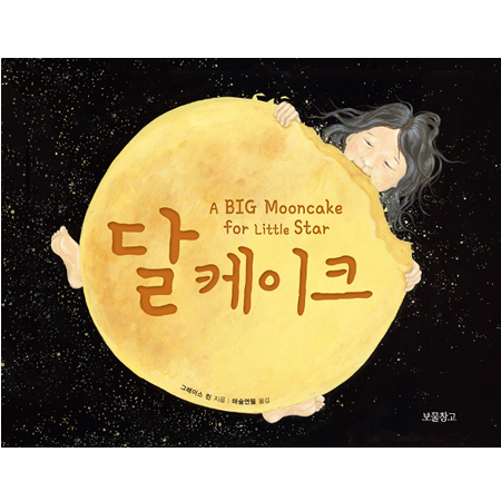 달케이크 <2019 칼데콧 상 수상작>