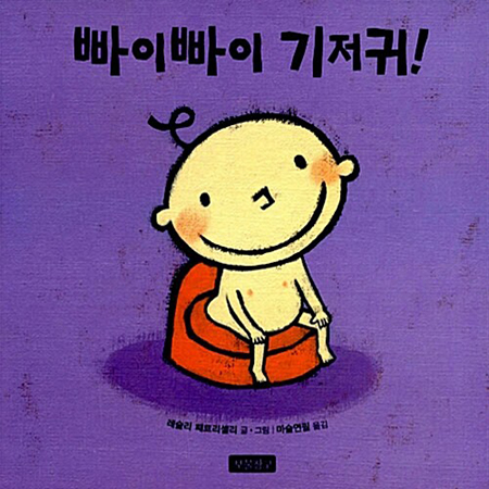 빠이빠이 기저귀! (보드북)