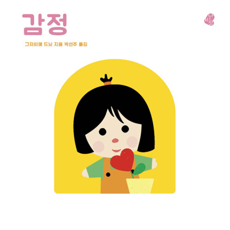오목오목 감각그림책 : 감정