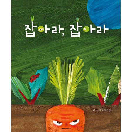 잡아라, 잡아라 (보드북)