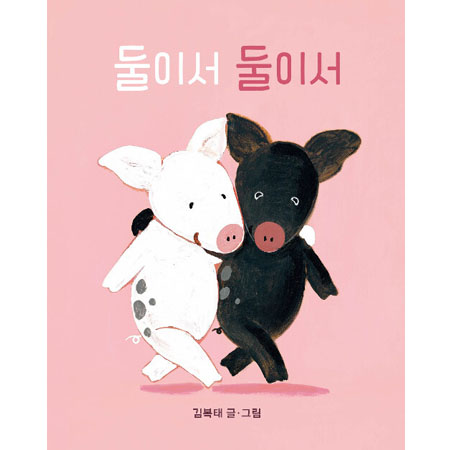 둘이서 둘이서 (보드북)
