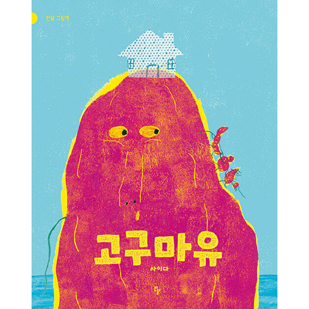고구마유