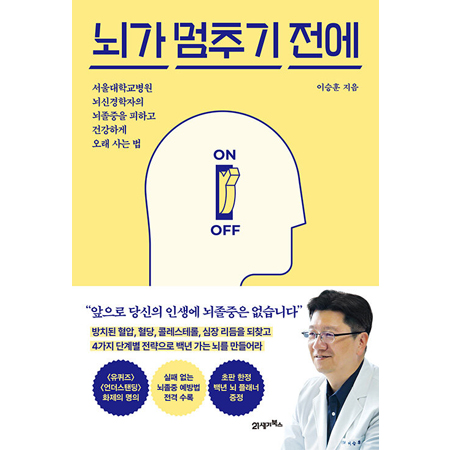 뇌가 멈추기 전에 - 서울대학교병원 뇌신경학자의 뇌졸중을 피하고 건강하게 오래 사는 법