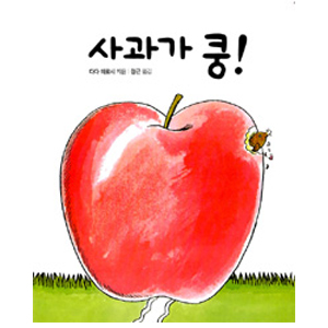 사과가 쿵! (보드북)