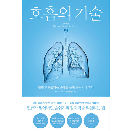 È£ÈíÀÇ ±â¼ú - ÇÑÆò»ý È£ÈíÇÏ´Â Á¸À縦 À§ÇÑ ¼û½¬±âÀÇ °úÇÐ