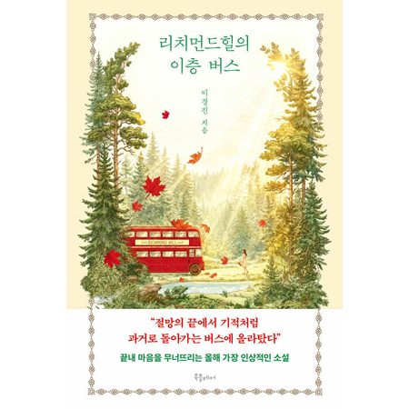 리치먼드힐의 이층 버스