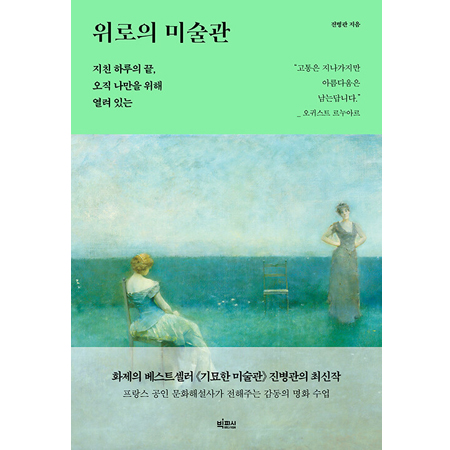 À§·ÎÀÇ ¹Ì¼ú°ü - ÁöÄ£ ÇÏ·çÀÇ ³¡, ¿ÀÁ÷ ³ª¸¸À» À§ÇØ ¿·Á ÀÖ´Â