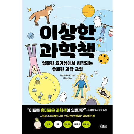 이상한 과학책 - 엉뚱한 호기심에서 시작되는 유쾌한 과학 교양
